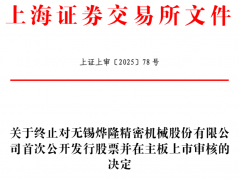 烨隆股份终止所从板IPO 原拟募资571亿元